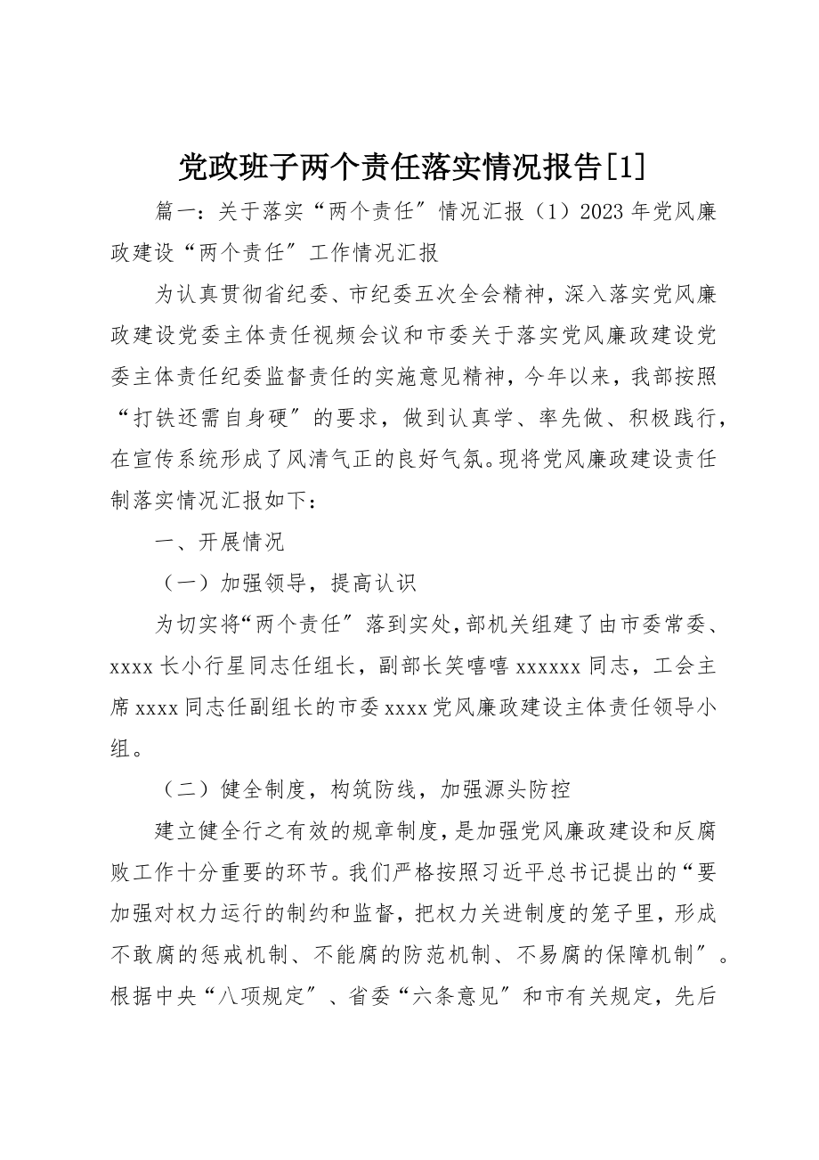 2023年党政班子两个责任落实情况报告1.docx_第1页