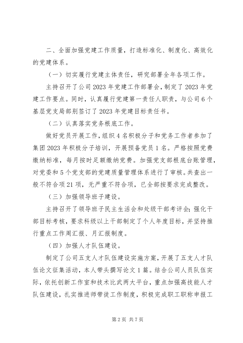 2023年公司党委书记某年抓党建述职报告.docx_第2页