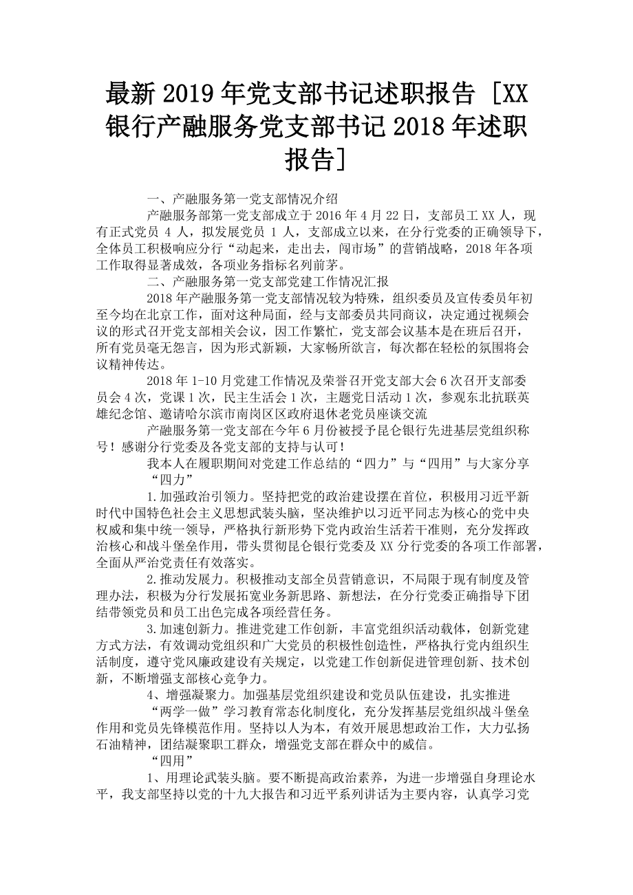 2023年党支部书记述职报告xx银行产融服务党支部书记述职报告.doc_第1页