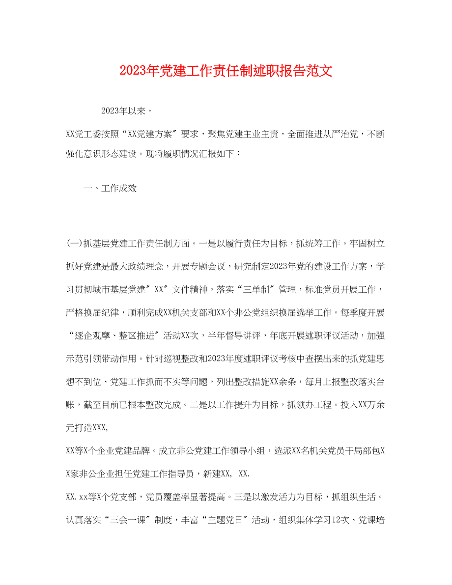 2023年党建工作责任制述职报告范文.docx_第1页