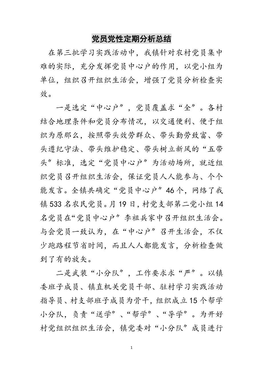 2023年党员党性定期分析总结范文.doc_第1页