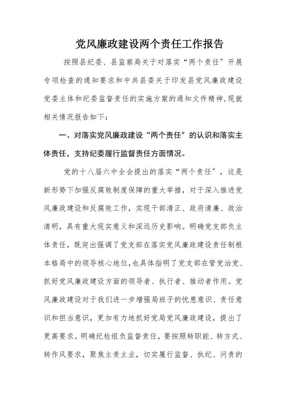 2023年党风廉政建设两个责任工作报告新编.docx_第1页