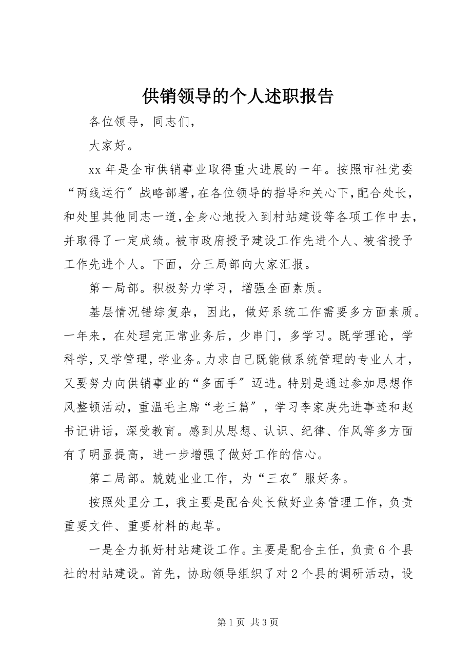 2023年供销领导的个人述职报告.docx_第1页