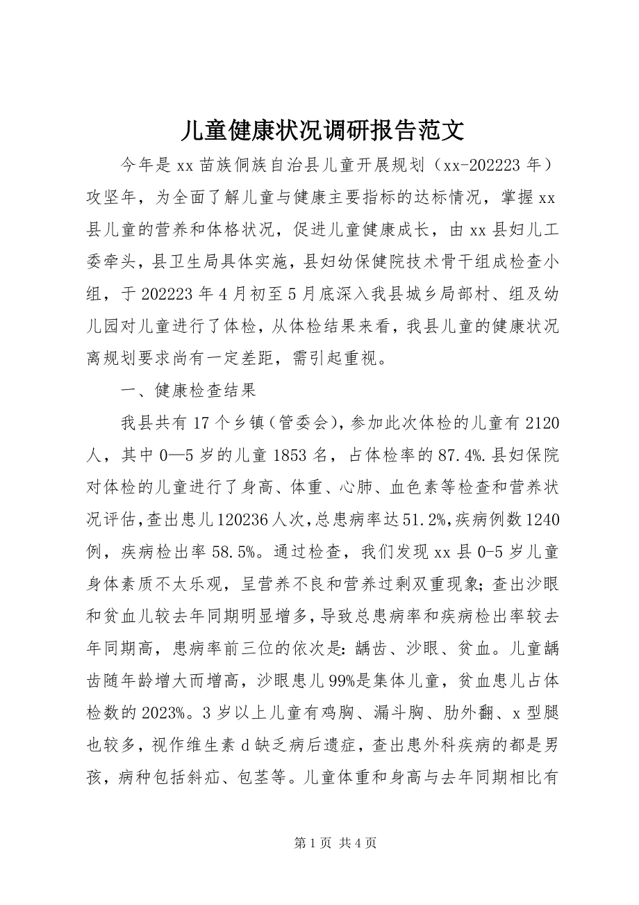 2023年儿童健康状况调研报告2.docx_第1页