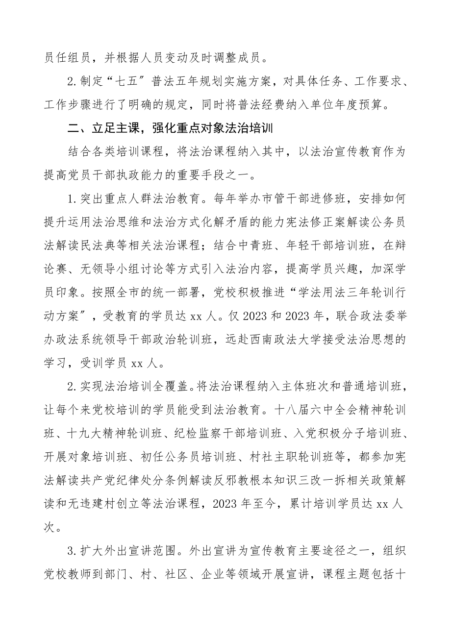 2023年党校七五普法工作成效总结2篇工作总结汇报报告工作经验材料.doc_第3页