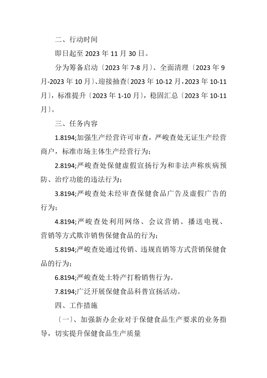 2023年保健食品行业专项清理整治方案.docx_第2页