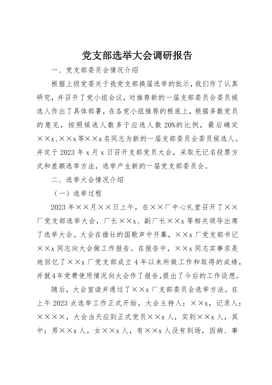 2023年党支部选举大会调研报告.docx_第1页