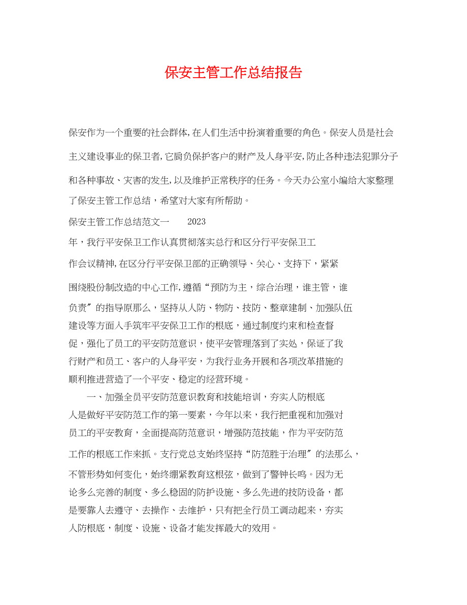 2023年保安主管工作总结报告.docx_第1页