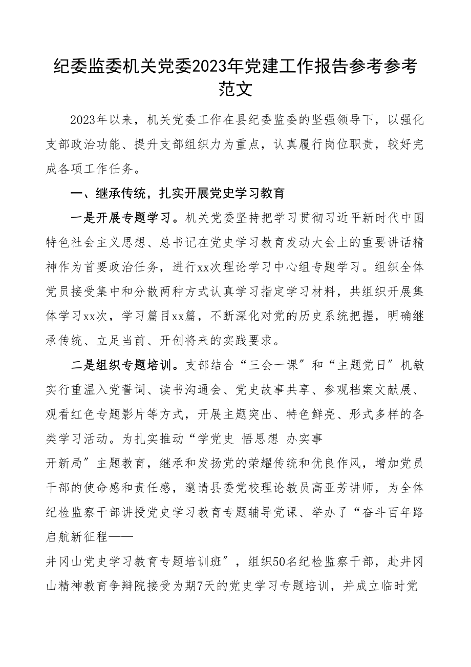 2023年党建工作总结纪检监察机关纪委监委工作汇报报告.doc_第1页