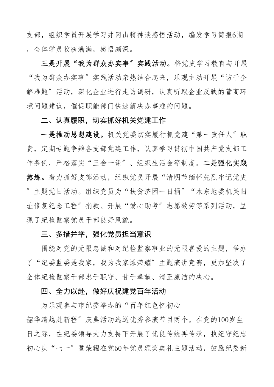 2023年党建工作总结纪检监察机关纪委监委工作汇报报告.doc_第2页