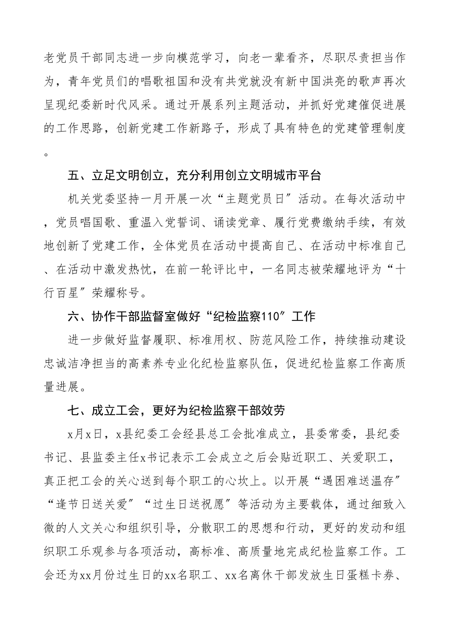 2023年党建工作总结纪检监察机关纪委监委工作汇报报告.doc_第3页