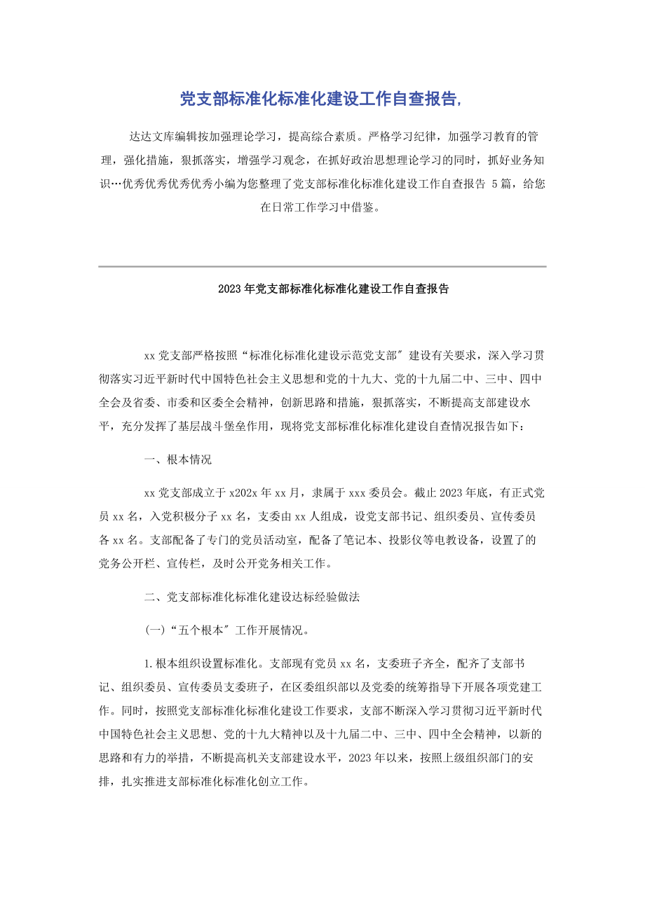 2023年党支部标准化规范化建设工作自查报告2.docx_第1页