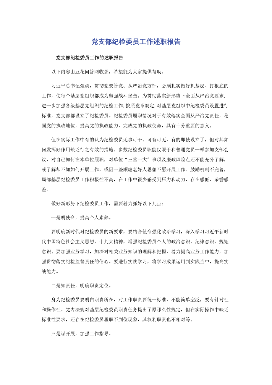 2023年党支部纪检委员工作述职报告.docx_第1页