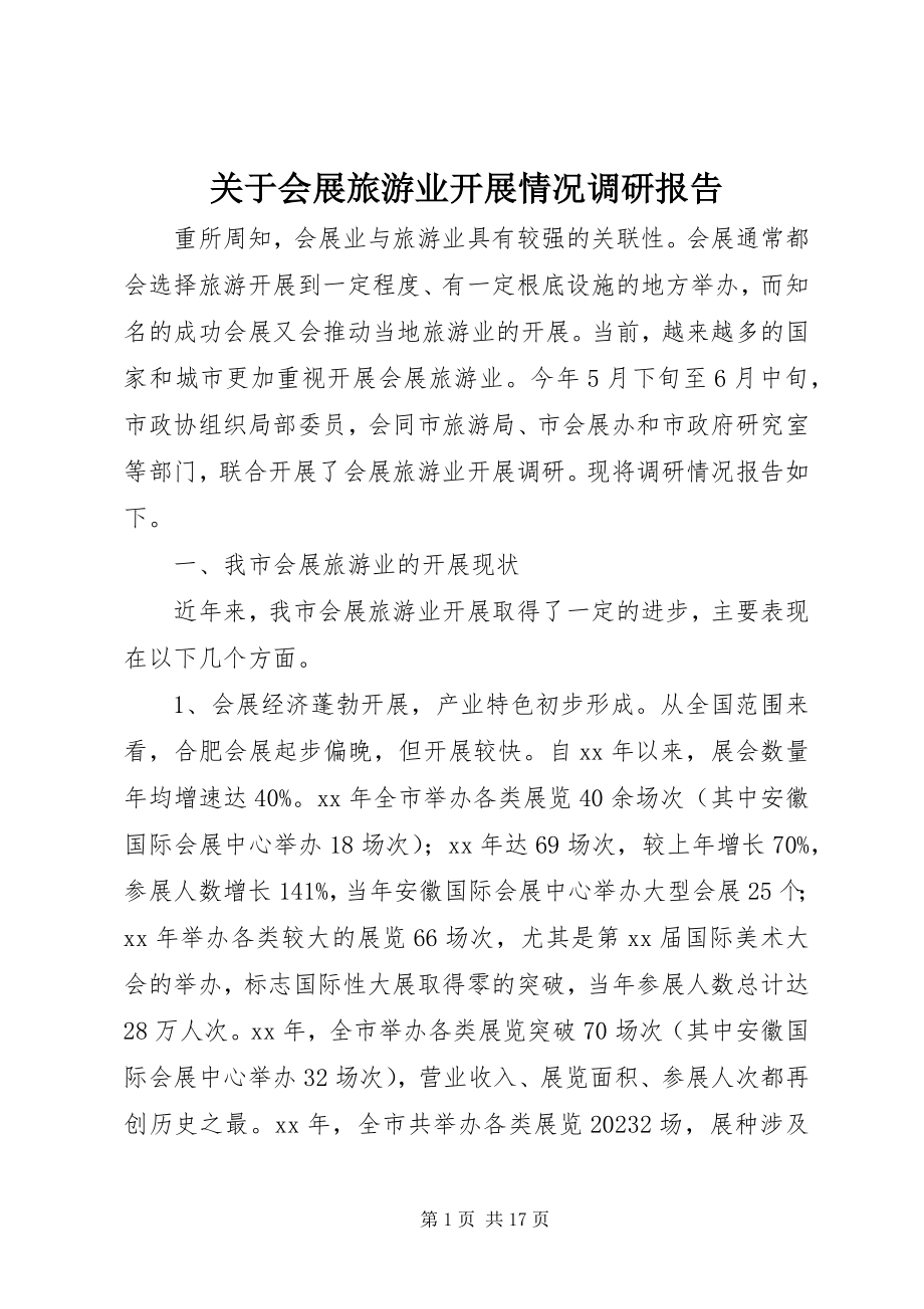 2023年会展旅游业发展情况调研报告.docx_第1页