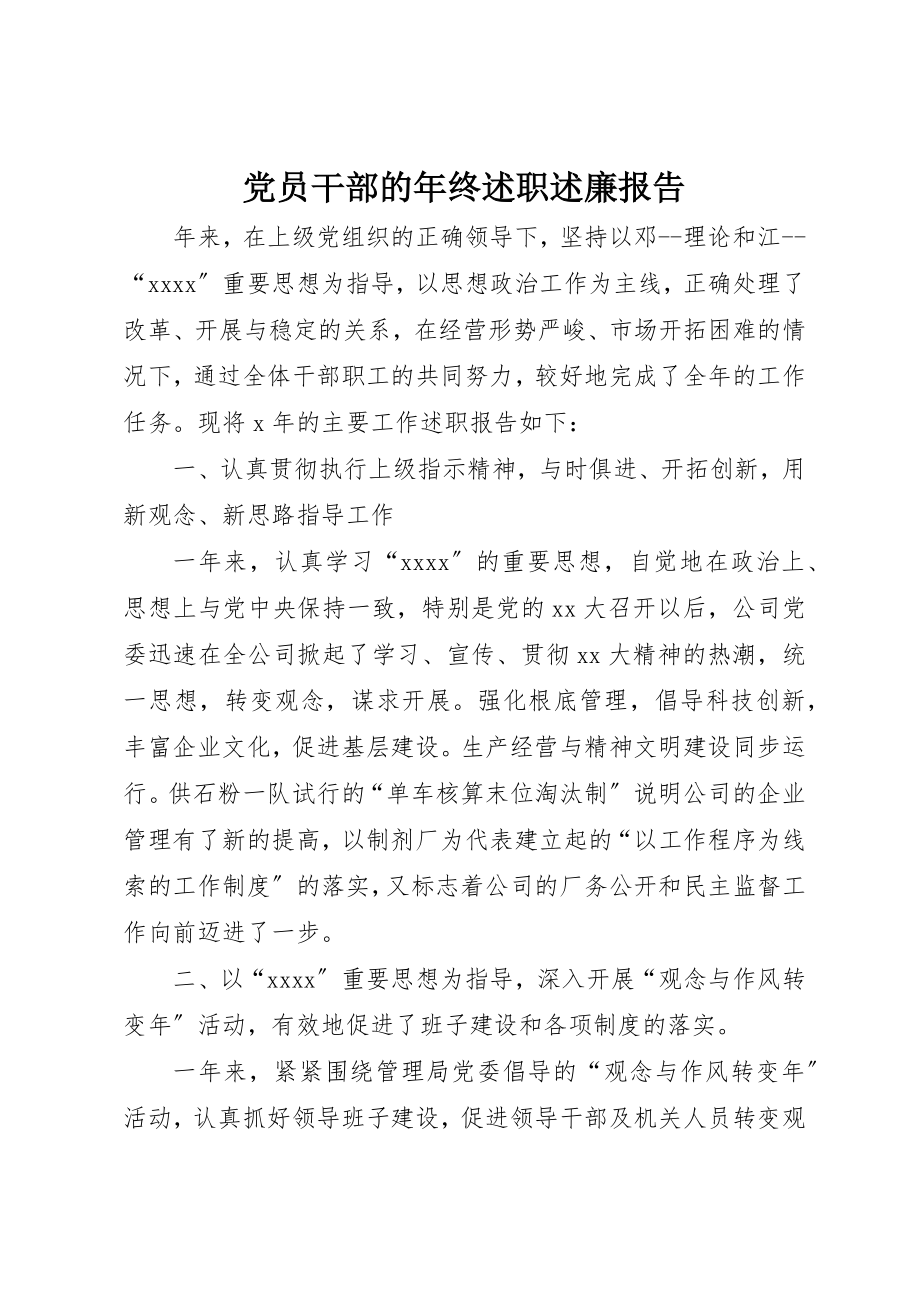 2023年党员干部的年终述职述廉报告.docx_第1页