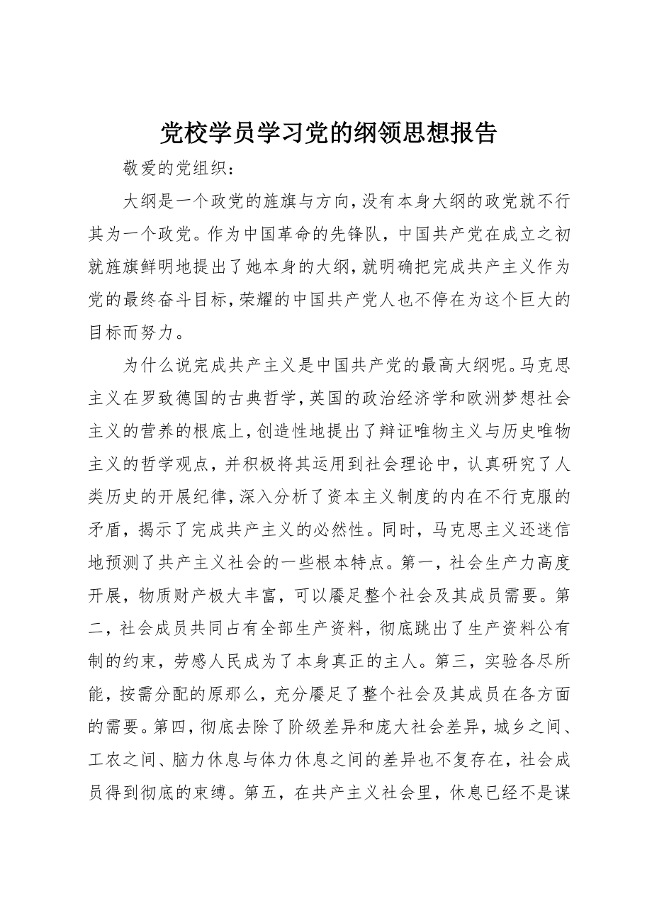 2023年党校学员学习党的纲领思想报告.docx_第1页