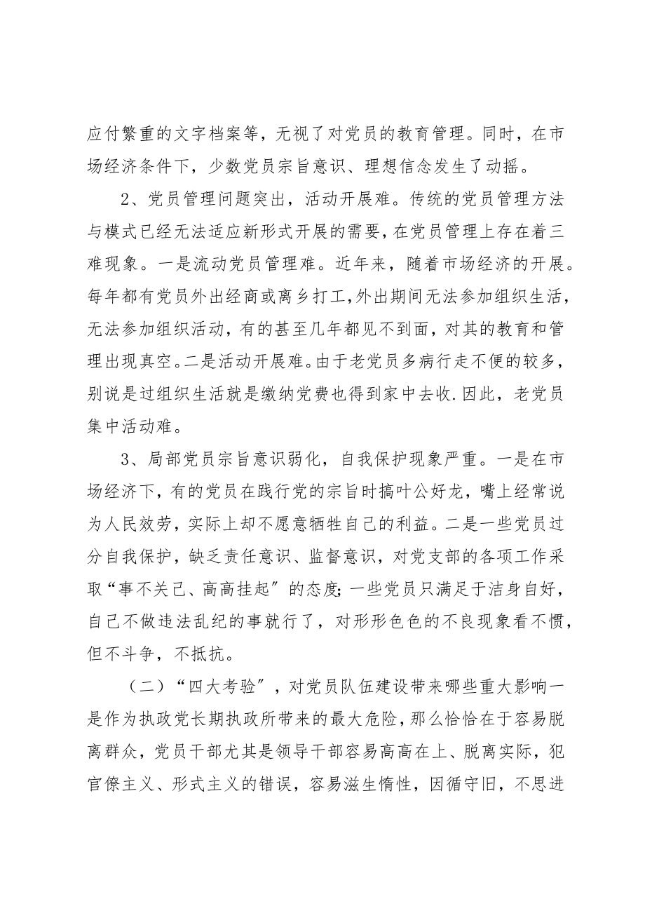 2023年党员队伍建设调研报告.docx_第2页