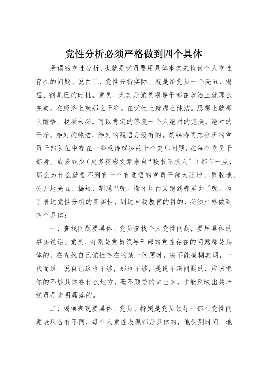 2023年党性分析必须严格做到四个具体.docx_第1页