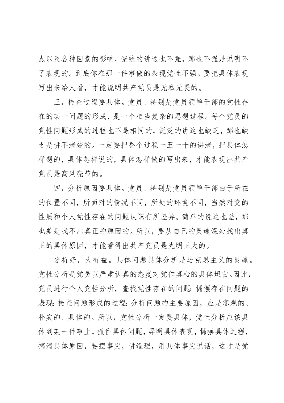 2023年党性分析必须严格做到四个具体.docx_第2页