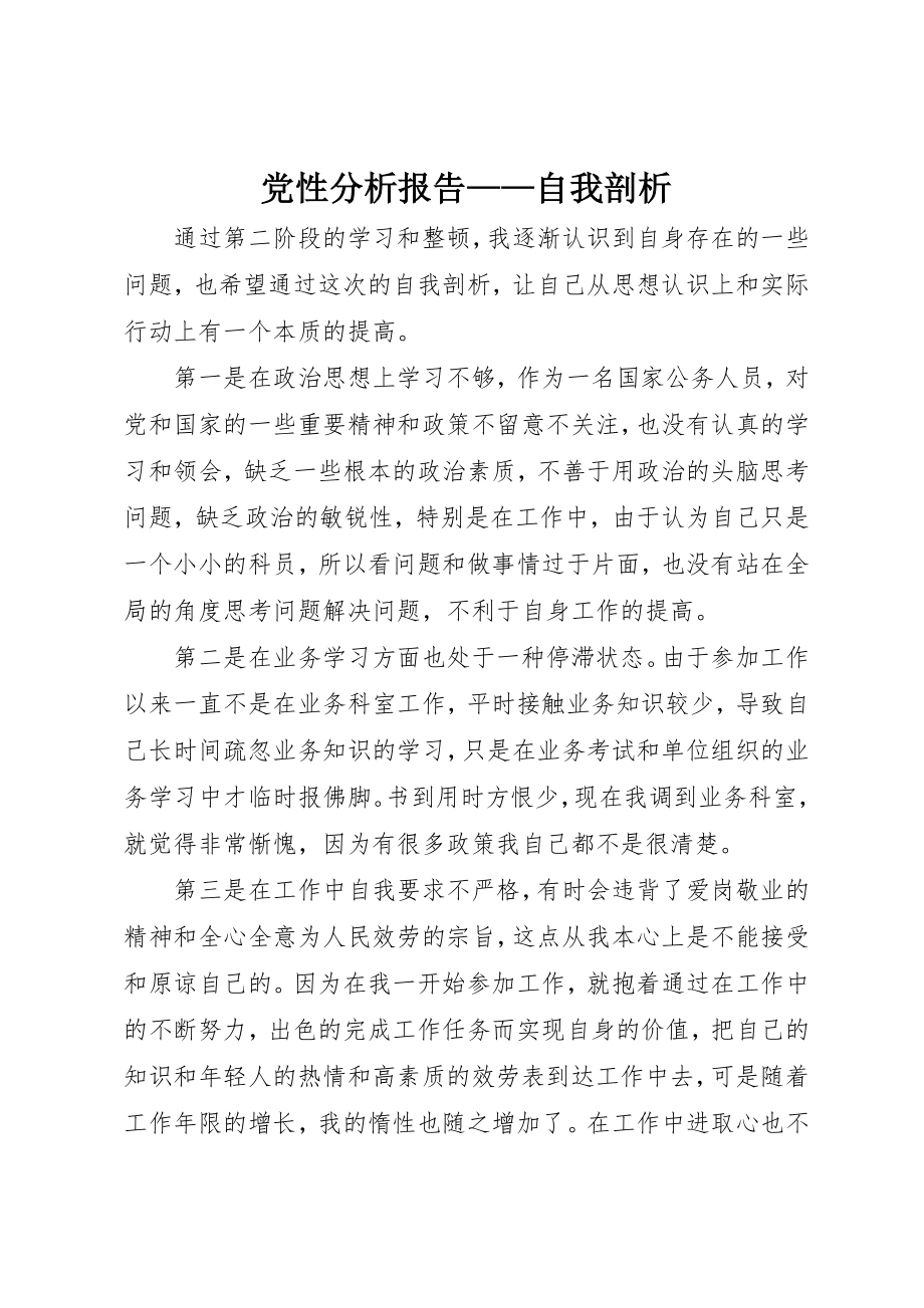 2023年党性分析报告自我剖析.docx_第1页