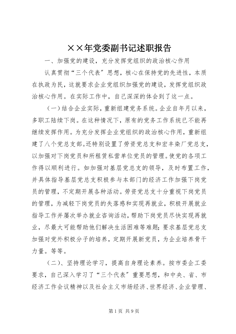 2023年党委副书记述职报告.docx_第1页