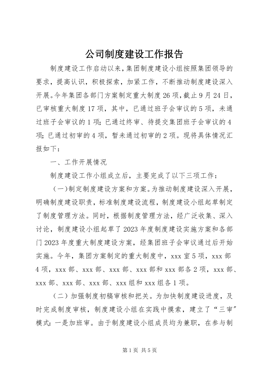 2023年公司制度建设工作报告.docx_第1页