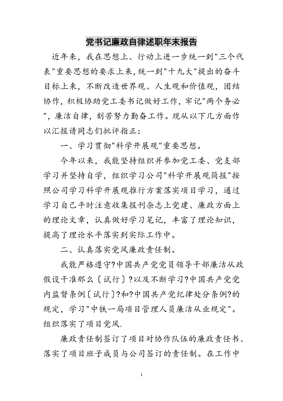 2023年党书记廉政自律述职年末报告范文.doc_第1页