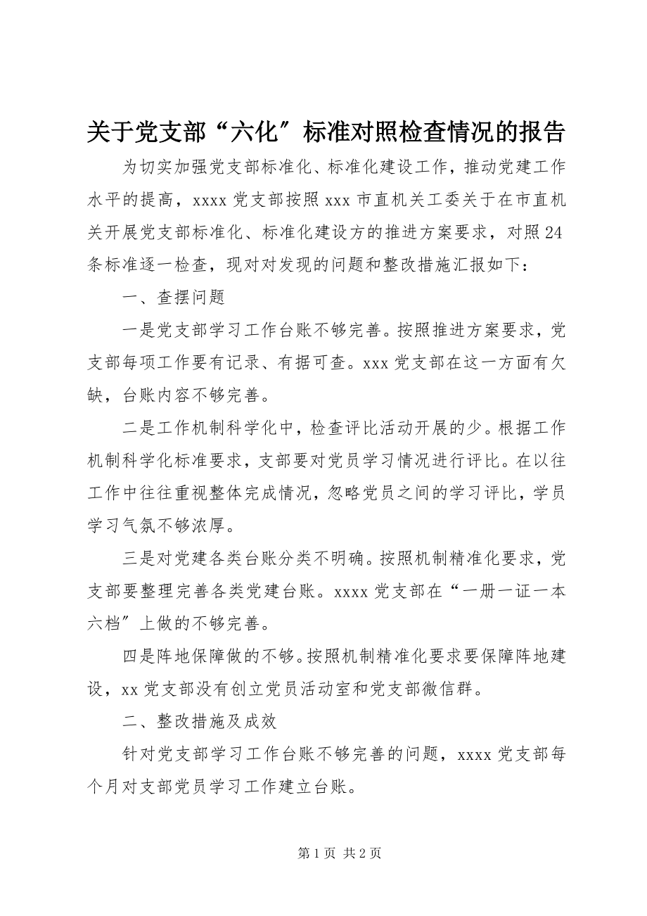 2023年党支部“六化”标准对照检查情况的报告.docx_第1页