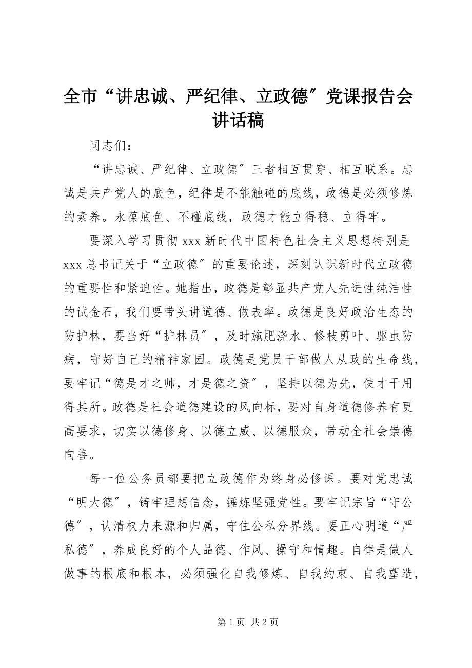 2023年全市“讲忠诚严纪律立政德”党课报告会致辞稿.docx_第1页