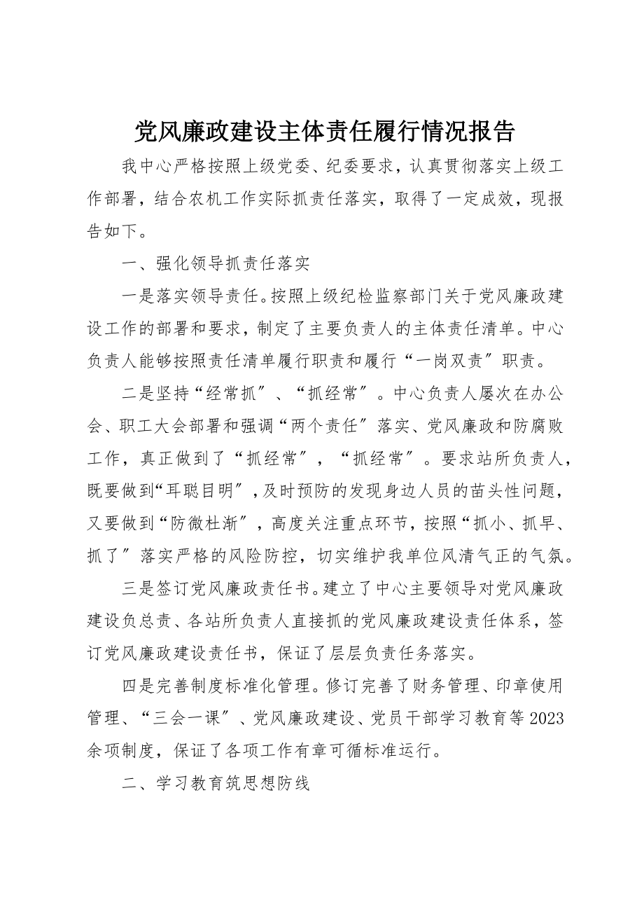 2023年党风廉政建设主体责任履行情况报告.docx_第1页