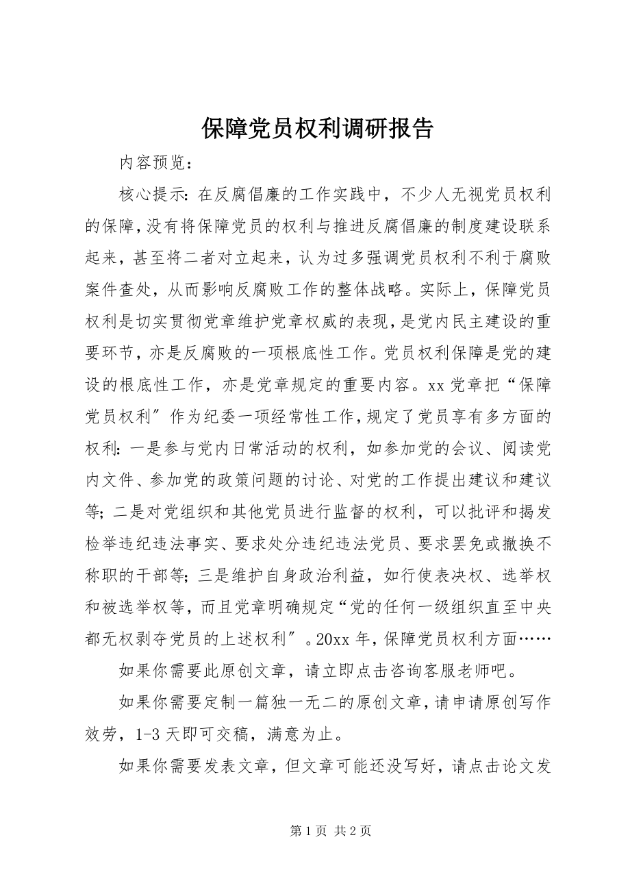 2023年保障党员权利调研报告新编.docx_第1页