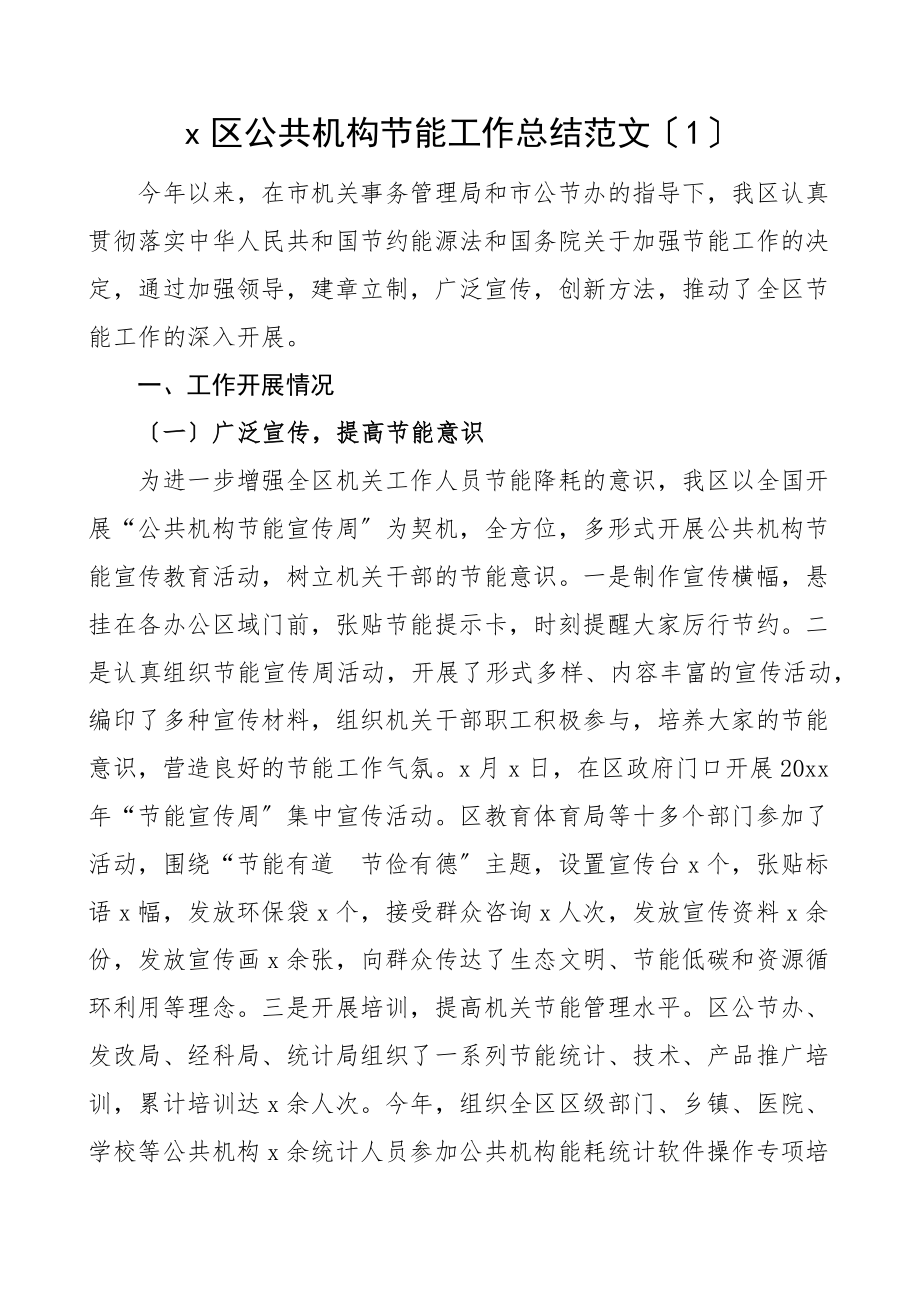 2023年公共机构节能工作总结2篇全区区级乡镇工作汇报报告.docx_第1页