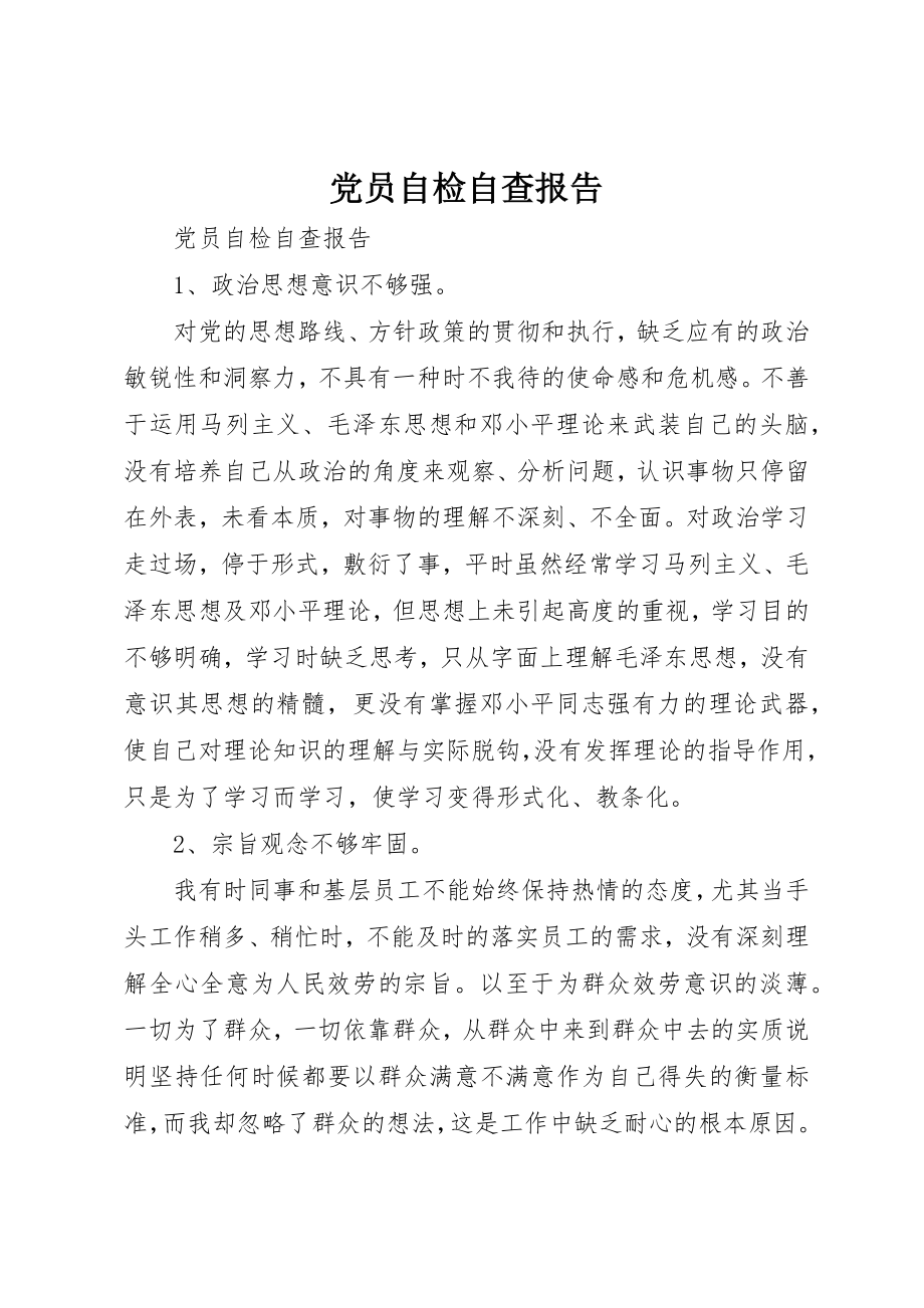 2023年党员自检自查报告.docx_第1页