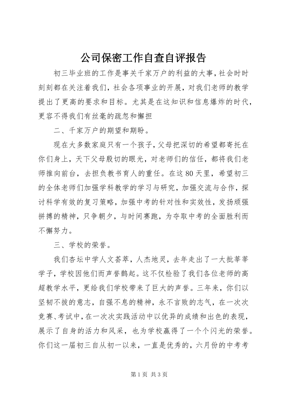 2023年公司保密工作自查自评报告.docx_第1页