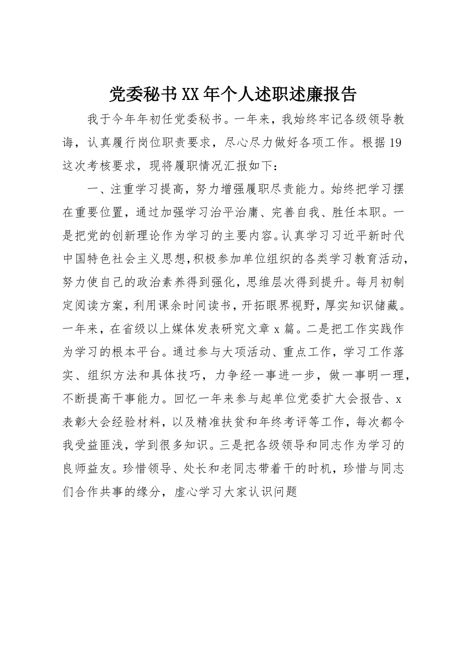 2023年党委秘书某年个人述职述廉报告.docx_第1页