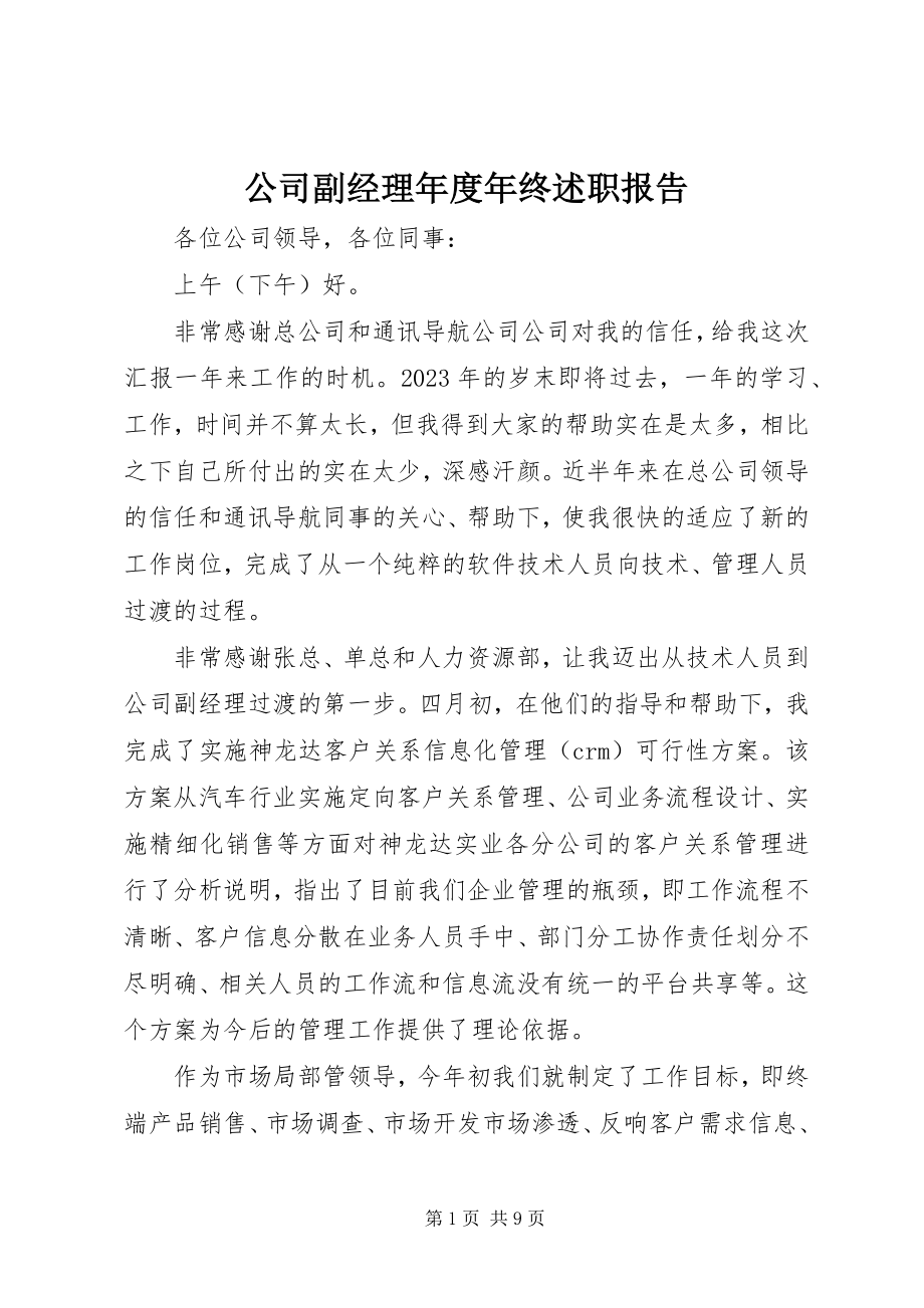 2023年公司副经理年度年终述职报告.docx_第1页