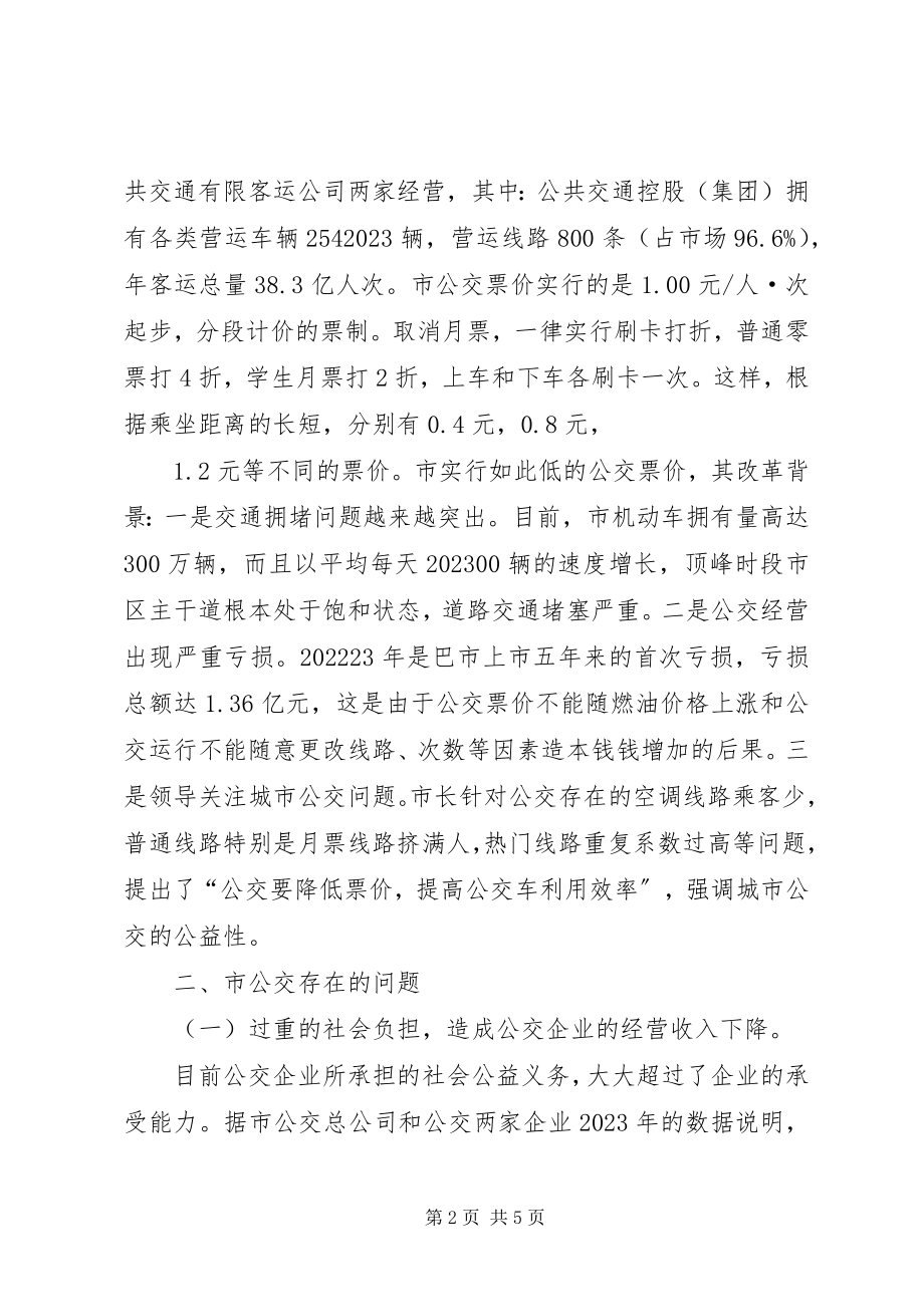 2023年全市公共交通营运调研报告.docx_第2页