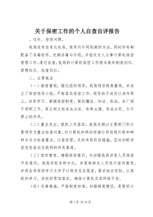 2023年保密工作的个人自查自评报告.docx