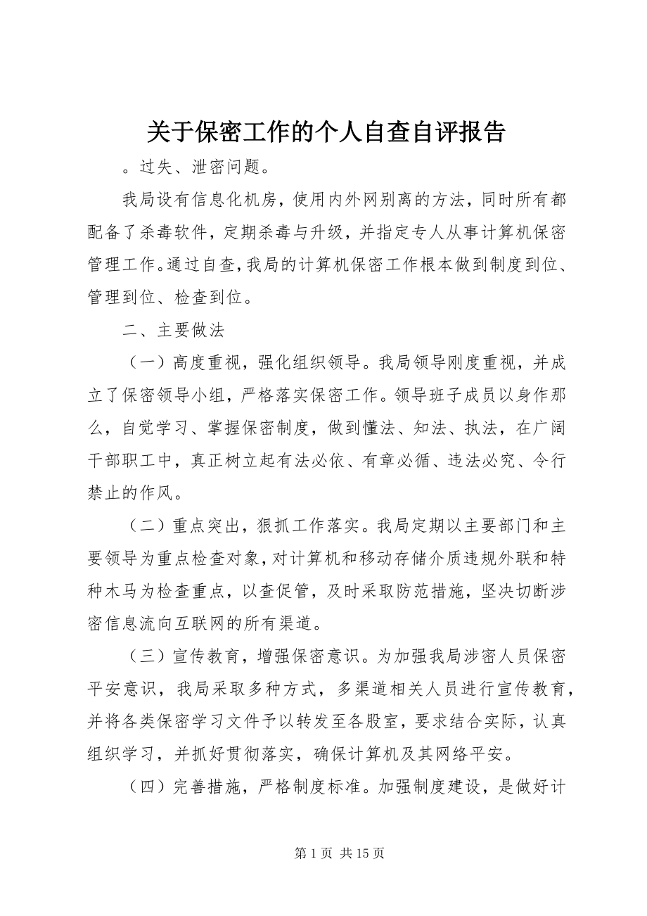 2023年保密工作的个人自查自评报告.docx_第1页