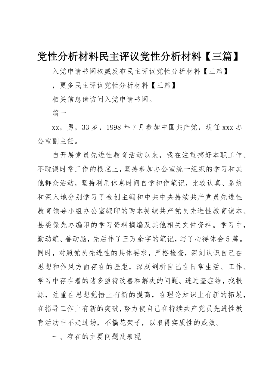 2023年党性分析材料民主评议党性分析材料三篇.docx_第1页