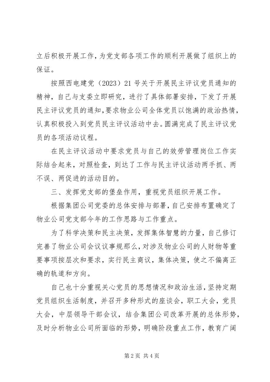 2023年公司党支部书记述职报告个人述职报告新编.docx_第2页