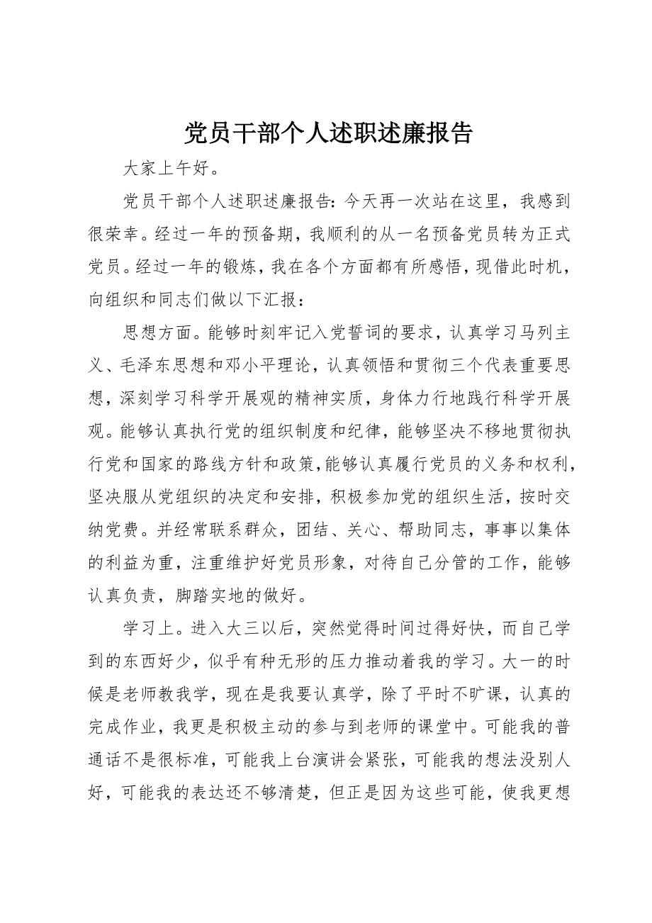 2023年党员干部个人述职述廉报告.docx_第1页