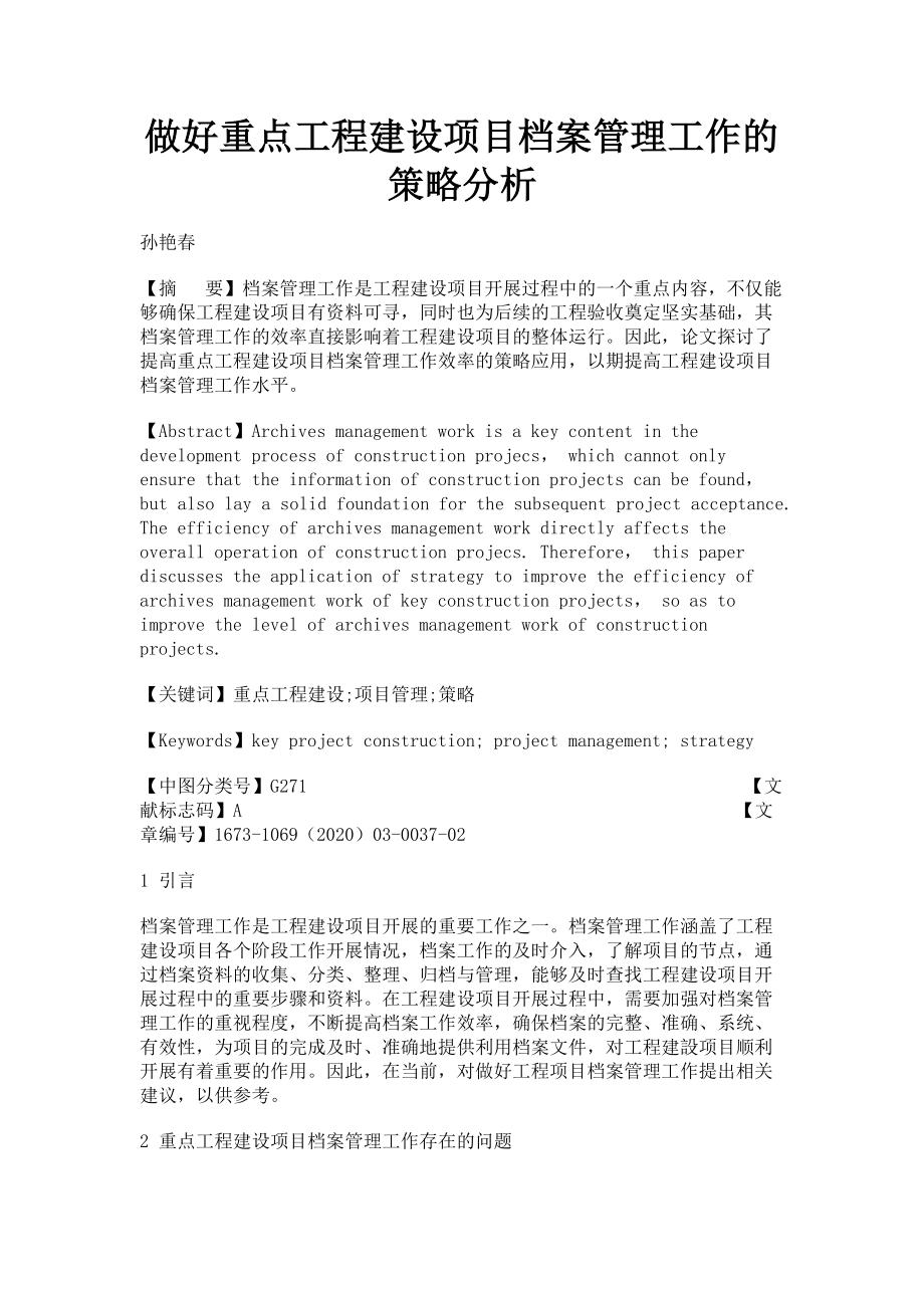 2023年做好重点工程建设项目档案管理工作的策略分析.doc_第1页