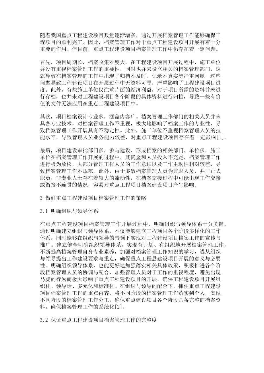 2023年做好重点工程建设项目档案管理工作的策略分析.doc_第2页