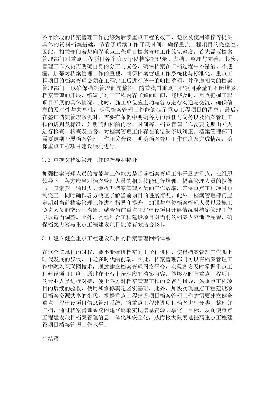 2023年做好重点工程建设项目档案管理工作的策略分析.doc_第3页