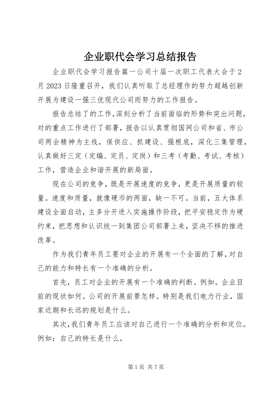 2023年企业职代会学习总结报告.docx_第1页