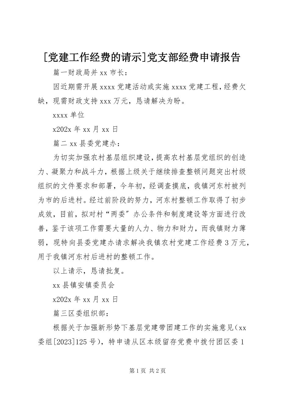 2023年党建工作经费的请示党支部经费申请报告新编.docx_第1页