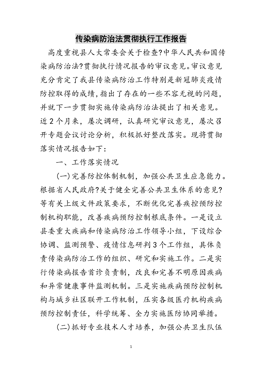 2023年传染病防治法贯彻执行工作报告范文.doc_第1页