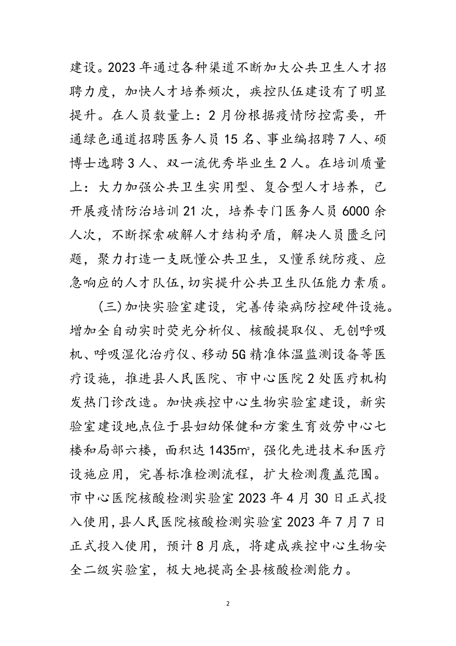 2023年传染病防治法贯彻执行工作报告范文.doc_第2页