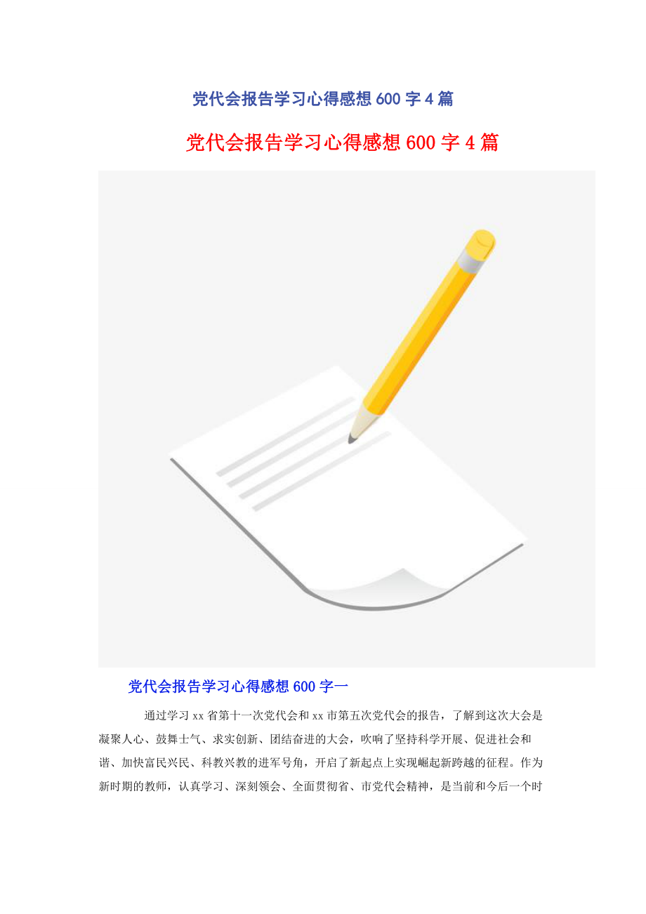 2023年党代会报告学习心得感想600字4篇2.docx_第1页